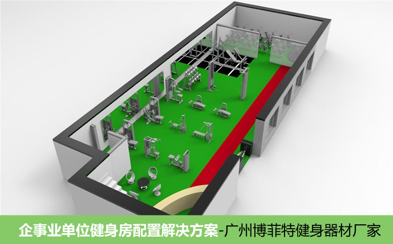 企业政府单位健身房解决方案