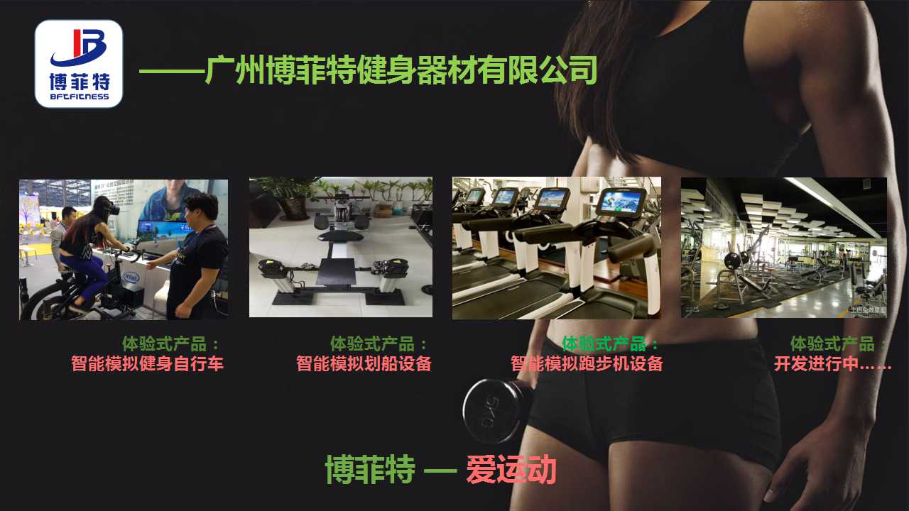 广州博菲特健身器材有限公司智能化