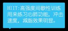 HIIT是什么 HIIT高强度间歇训练有哪些好处